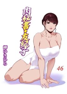 肉秘書・友紀子46 [岬ゆきひろ(著)]  (BJ01474470)