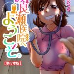 渡良瀬医院へようこそ【単行本版】 [みた森たつや(著)]  (BJ01474478)