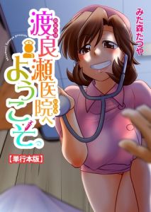 渡良瀬医院へようこそ【単行本版】 [みた森たつや(著)]  (BJ01474478)