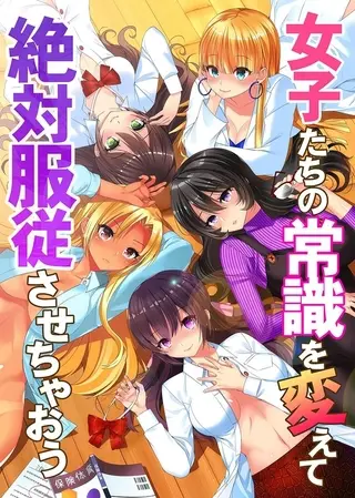 女子たちの常識を変えて絶対服従させちゃおうの表紙