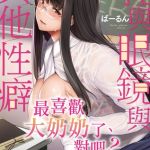 乳與眼鏡與其他性癖 [ばーるん(著)]  (BJ01474526)