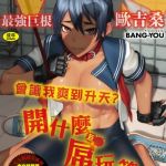 VS最強巨根歐吉桑 特裝版 [BANG-YOU(著)]  (BJ01474528)