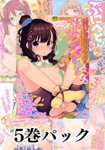 ぷにぺどっ!!　シリーズ5冊パック [出版:一水社]  (BJ01475532)