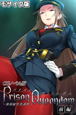 PrisonQueendom ～強○M男化調教～ CGノベル版 モザイク版 前編の表紙