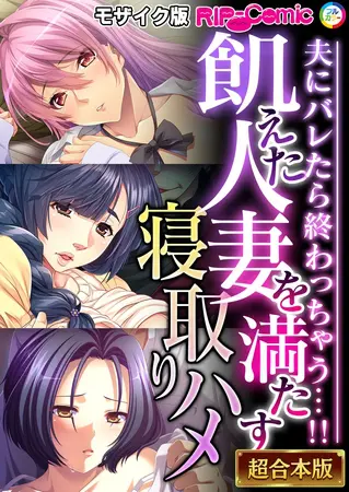 飢えた人妻を満たす寝取りハメ ~夫にバレたら終わっちゃう…!!~【超合本シリーズ】 モザイク版の表紙 飢えた人妻を満たす寝取りハメ ~夫にバレたら終わっちゃう…!!~【超合本シリーズ】 モザイク版の表紙