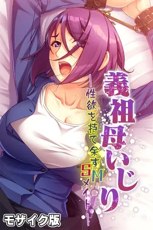 義祖母いじり ～性欲を持て余すSMメイト～ モザイク版の表紙