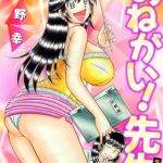 おねがい！先生【電子版特典付き】 [海野幸(著)]  (BJ01369172)