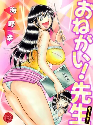 おねがい!先生【電子版特典付き】の表紙 おねがい!先生【電子版特典付き】の表紙