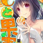 Cと果実 [龍牙翔(著)]  (BJ01381506)