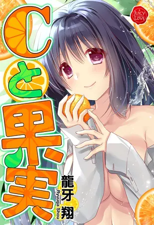 Cと果実の表紙 Cと果実の表紙