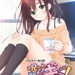 お兄ちゃん朝までずっとギュッてして! 完全版【フルカラー成人版】 [Tinkle Position(著)]  (BJ01439406)