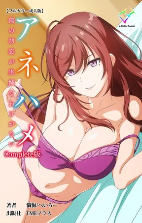 アネハメ 俺の初恋が実姉なわけがない Complete版【フルカラー成人版】の表紙 アネハメ 俺の初恋が実姉なわけがない Complete版【フルカラー成人版】の表紙