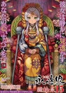 永遠娘 朧絵巻 15 [出版:茜新社（電子）]  (BJ01469519)