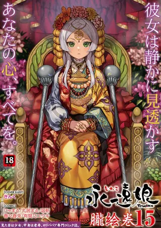 永遠娘 朧絵巻 15の表紙 永遠娘 朧絵巻 15の表紙