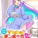 オタクに人気のVtuberがチンポ中毒のバカ雌に堕とされる話【アール版】（フルカラー） [ワニデジタル(著)]  (BJ01470679)