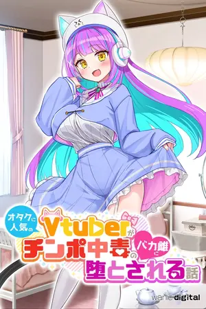 オタクに人気のVtuberがチンポ中毒のバカ雌に堕とされる話【アール版】(フルカラー)の表紙 オタクに人気のVtuberがチンポ中毒のバカ雌に堕とされる話【アール版】(フルカラー)の表紙