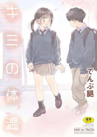 キミの体温の表紙 キミの体温の表紙