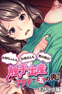 お母さんもお姉ちゃんも男の娘も！触手出産アクメで玉の輿！！ モザイク版 [大人のSEXY絵本, NULL-MOSAIC(著)]  (BJ01484306)