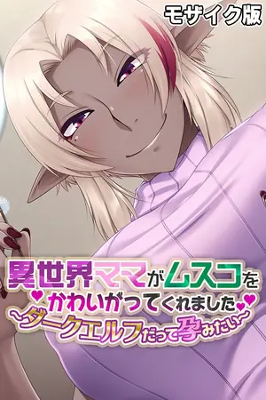 異世界ママがムスコをかわいがってくれました。 ~ダークエルフだって孕みたい~ モザイク版の表紙 異世界ママがムスコをかわいがってくれました。 ~ダークエルフだって孕みたい~ モザイク版の表紙