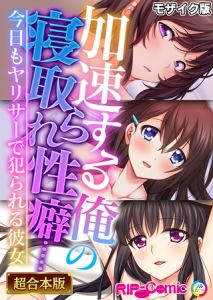 加速する俺の寝取られ性癖……　～今日もヤリサーで犯られる彼女～【超合本シリーズ】 モザイク版 [BENETTY, NULL-MOSAIC(著)]  (BJ01484317)