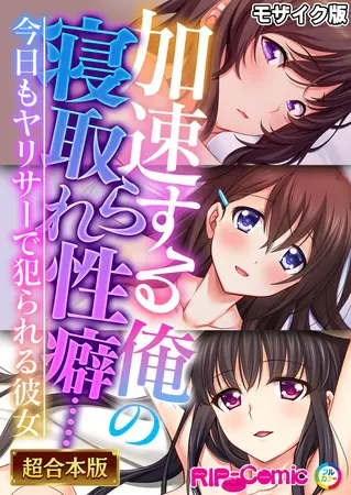加速する俺の寝取られ性癖…… ~今日もヤリサーで犯られる彼女~【超合本シリーズ】 モザイク版の表紙 加速する俺の寝取られ性癖…… ~今日もヤリサーで犯られる彼女~【超合本シリーズ】 モザイク版の表紙