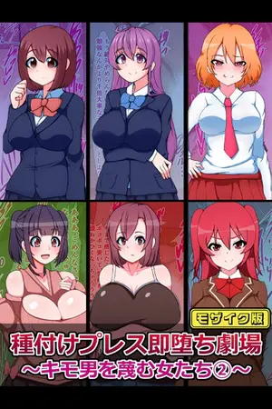 種付けプレス即堕ち劇場 ~キモ男を蔑む女たち(2)~ モザイク版の表紙 種付けプレス即堕ち劇場 ~キモ男を蔑む女たち(2)~ モザイク版の表紙