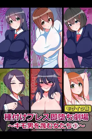 種付けプレス即堕ち劇場 ~キモ男を蔑む女たち(3)~ モザイク版の表紙 種付けプレス即堕ち劇場 ~キモ男を蔑む女たち(3)~ モザイク版の表紙