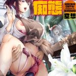 ご近所痴態 [空想(著)]  (BJ01487228)