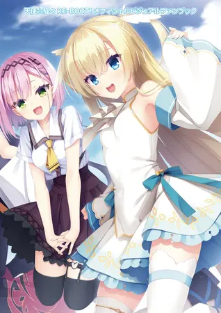 天使☆騒々 RE-BOOT! オフィシャルビジュアルファンブックの表紙 天使☆騒々 RE-BOOT! オフィシャルビジュアルファンブックの表紙