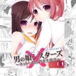 【全巻】男の娘シスターズ～ネットでお仕置き生放送～ [まれお(著)]  (BJ01490978)