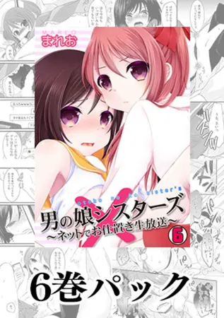 【全巻】男の娘シスターズ~ネットでお仕置き生放送~の表紙 【全巻】男の娘シスターズ~ネットでお仕置き生放送~の表紙