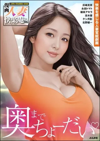 【デジタル版】漫画人妻快楽庵 Vol.86の表紙 【デジタル版】漫画人妻快楽庵 Vol.86の表紙