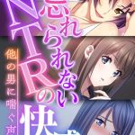 忘れられないNTRの快感 ～他の男に喘ぐ声～【超合本シリーズ】 モザイク版 [BENETTY, NULL-MOSAIC(著)]  (BJ01491835)