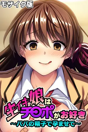 生イキ娘はチ◯ポがお好き ~パパの精子で孕ませて~ モザイク版の表紙 生イキ娘はチ◯ポがお好き ~パパの精子で孕ませて~ モザイク版の表紙