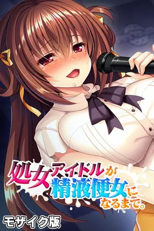 処女アイドルが精液便女になるまで。 モザイク版の表紙 処女アイドルが精液便女になるまで。 モザイク版の表紙