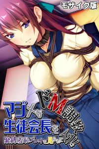 マジメな生徒会長をドM調教～緊縛羞恥プレイで見られてイク！！～ モザイク版 [大人のSEXY絵本, NULL-MOSAIC(著)]  (BJ01491847)