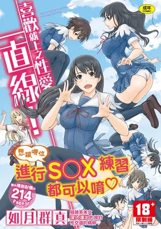 喜歡就上之性愛一直線!の表紙 喜歡就上之性愛一直線!の表紙