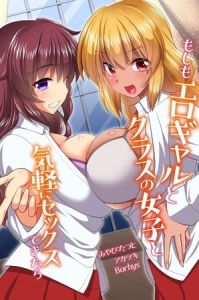 もしもエロギャルとクラスの女子と気軽にセックスできたら [出版:デジタルコミック流通ネットワーク]  (BJ01503883)