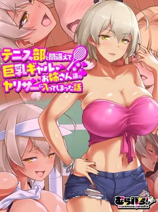 テニス部と間違えて巨乳ギャルお姉さん達のヤリサーに入ってしまった話の表紙 テニス部と間違えて巨乳ギャルお姉さん達のヤリサーに入ってしまった話の表紙
