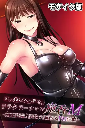 リラクゼーション癒香・M CGノベル版 モザイク版 ~女王降臨!調教で目覚めるドM性癖~の表紙 リラクゼーション癒香・M CGノベル版 モザイク版 ~女王降臨!調教で目覚めるドM性癖~の表紙