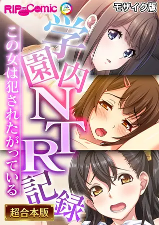 学園内NTR記録 ~この女は犯されたがっている~【超合本シリーズ】 モザイク版の表紙 学園内NTR記録 ~この女は犯されたがっている~【超合本シリーズ】 モザイク版の表紙
