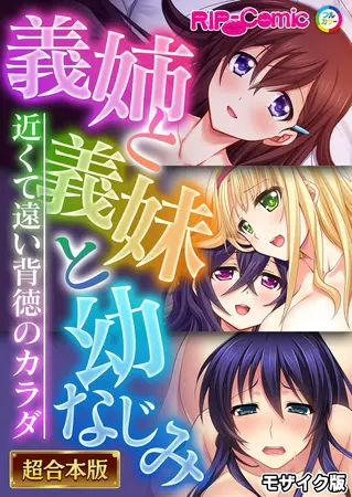 義姉と義妹と幼なじみ ~近くて遠い背徳のカラダ~【超合本シリーズ】 モザイク版の表紙 義姉と義妹と幼なじみ ~近くて遠い背徳のカラダ~【超合本シリーズ】 モザイク版の表紙