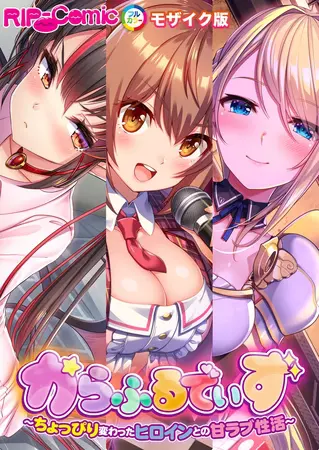 からふるでいず ~ちょっぴり変わったヒロインとの甘ラブ性活~ モザイク版の表紙 からふるでいず ~ちょっぴり変わったヒロインとの甘ラブ性活~ モザイク版の表紙