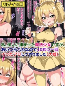 私、怪人に捕まった魔法少女ですが、あいつらバカなので10秒に一回イった「フリ」してやりました(大嘘) モザイク版 [さざめき通り, Sandy Candy(著)]  (BJ01505864)