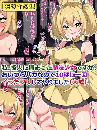 私、怪人に捕まった魔法少女ですが、あいつらバカなので10秒に一回イった「フリ」してやりました(大嘘) モザイク版の表紙