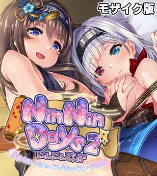 NinNinDays2 CGノベル版 モザイク版 ~居候くのいち達のイチャらぶドスケベ忍法帖~の表紙 NinNinDays2 CGノベル版 モザイク版 ~居候くのいち達のイチャらぶドスケベ忍法帖~の表紙