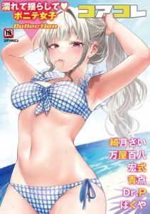 コアコレ 【濡れて揺らして ポニテ女子】 [出版:コアマガジン]  (BJ01508788)