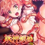 妖神鎮め モザイク版 前編 ～異形の触手は無垢な娘を蹂躙する～ [大人のSEXY絵本, NULL-MOSAIC(著)]  (BJ01516205)