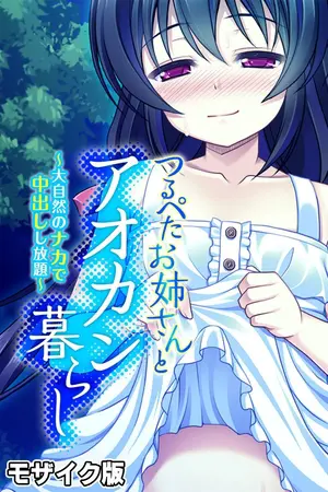 つるぺたお姉さんとアオカン暮らし ~大自然のナカで中出しし放題~ モザイク版の表紙 つるぺたお姉さんとアオカン暮らし ~大自然のナカで中出しし放題~ モザイク版の表紙
