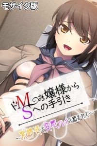 ドMお嬢様からSへの手引き ～緊縛姿で変態プレイを頼まれて～ モザイク版 [大人のSEXY絵本, NULL-MOSAIC(著)]  (BJ01516231)